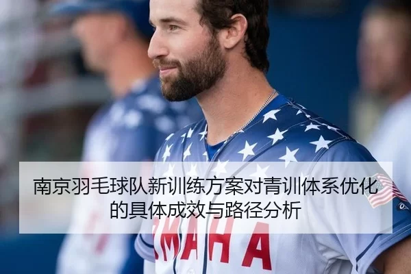 nan-jing-yu-mao-qiu-dui-xin-xun-lian-fang-an-dui-qing-xun-ti-xi-you-hua-de-ju-ti-cheng-xiao-yu-lu-jing-fen-xi-2-171.jpg