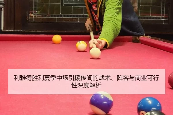 利雅得胜利夏季中场引援传闻的战术、阵容与商业可行性深度解析