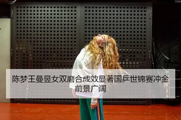 chen-meng-wang-man-yu-nv-shuang-mo-he-cheng-xiao-xian-zhu-guo-ping-shi-jin-sai-chong-jin-qian-jing-guang-kuo-2-987.jpg